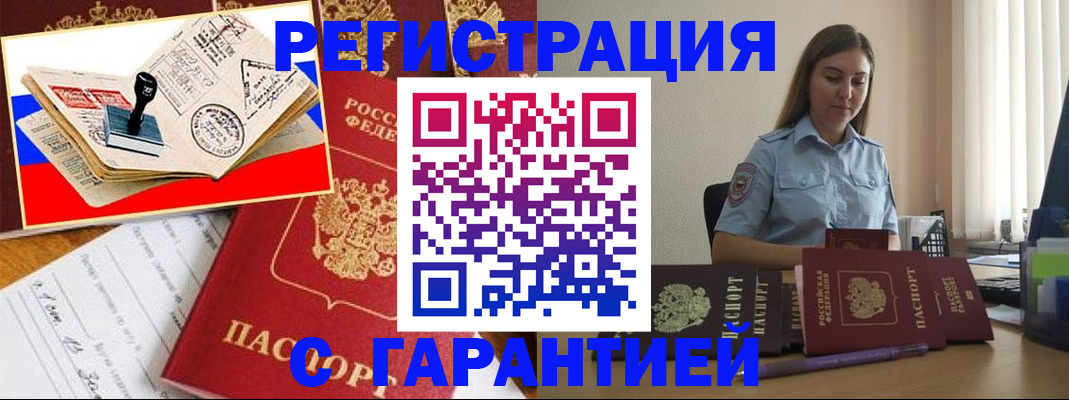 миграционный учет в Юрге